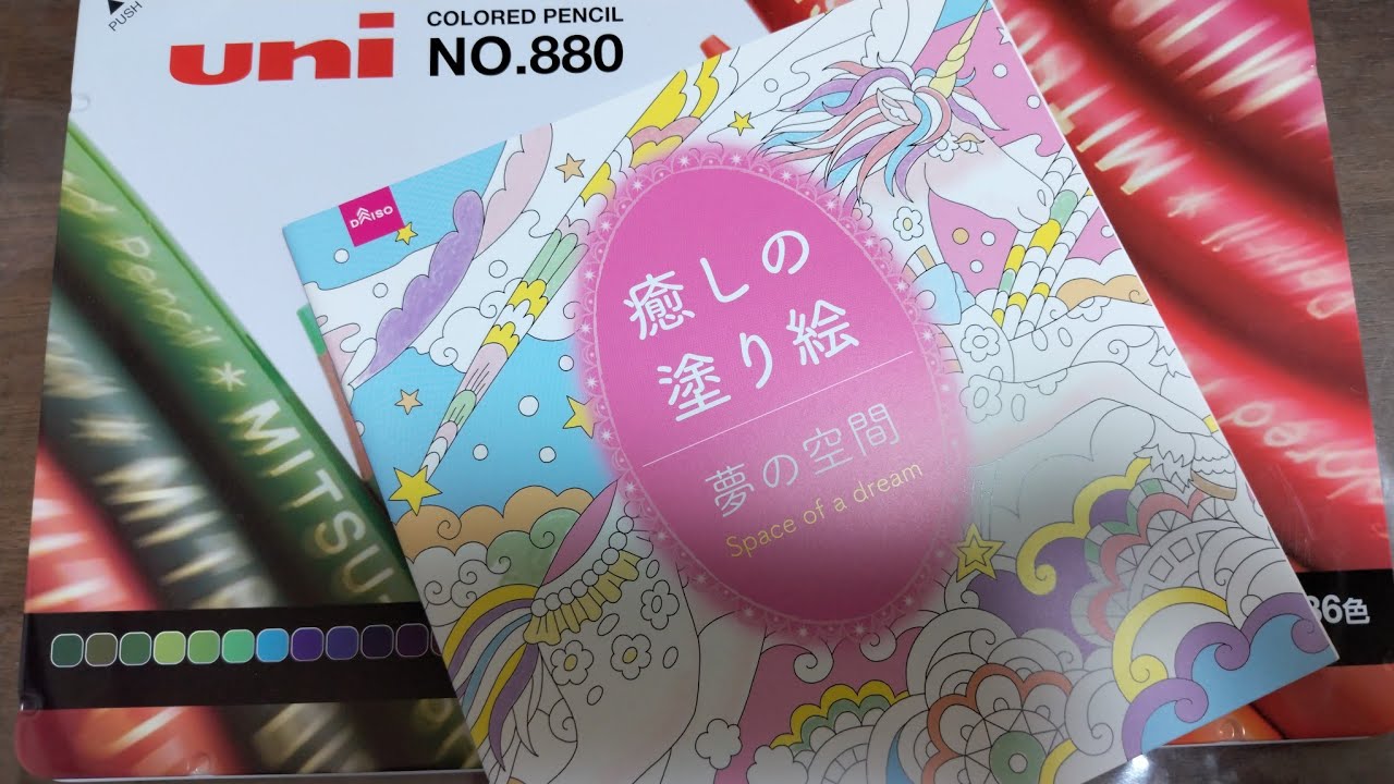 【100均塗り絵】ダイソー癒しの塗り絵を三菱色鉛筆880で塗ってみました。