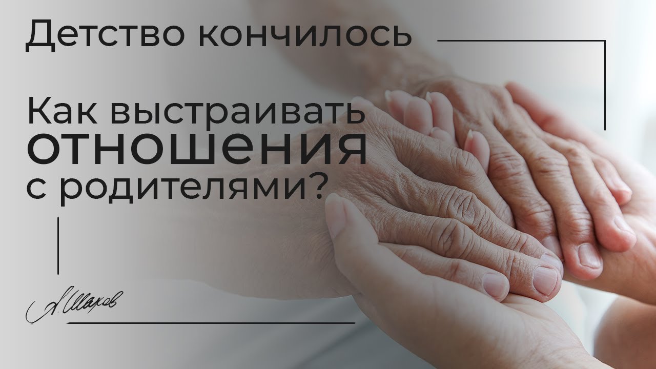 ДЕТСТВО КОНЧИЛОСЬ. КАК ВЫСТРАИВАТЬ ОТНОШЕНИЯ С РОДИТЕЛЯМИ? Психология. Сепарация. Александр Шахов.
