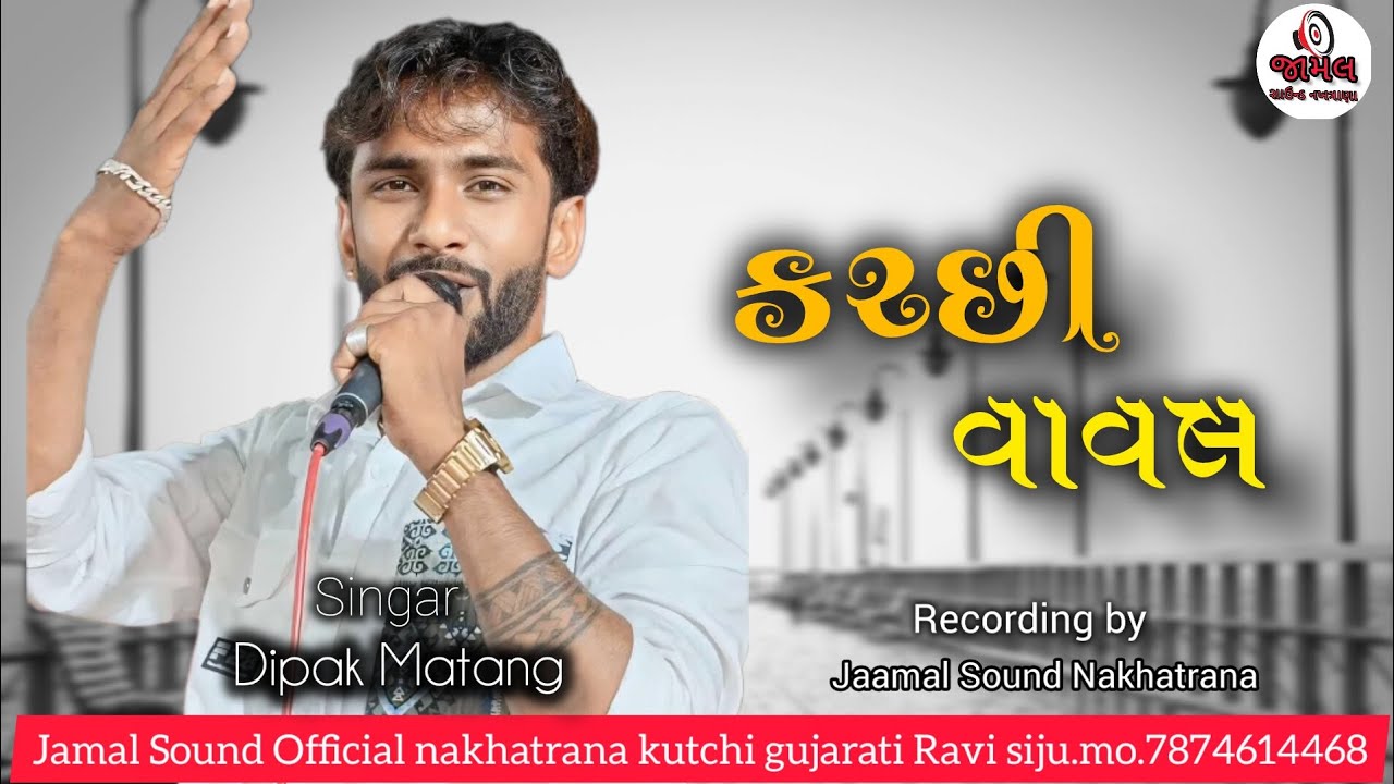 Dipak Matang//Jamal Sound Nakhatrana//Kutchi vaval