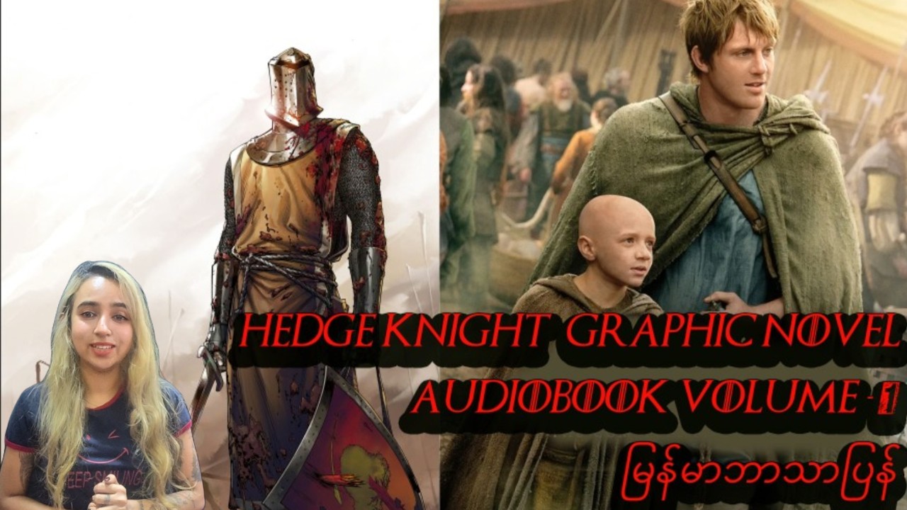 လေလွင့်သူရဲကောင်း (Hedge Knight) Graphic Novel Vol 1 ဘာသာပြန် #aknightofthesevenkingdoms #audiobook