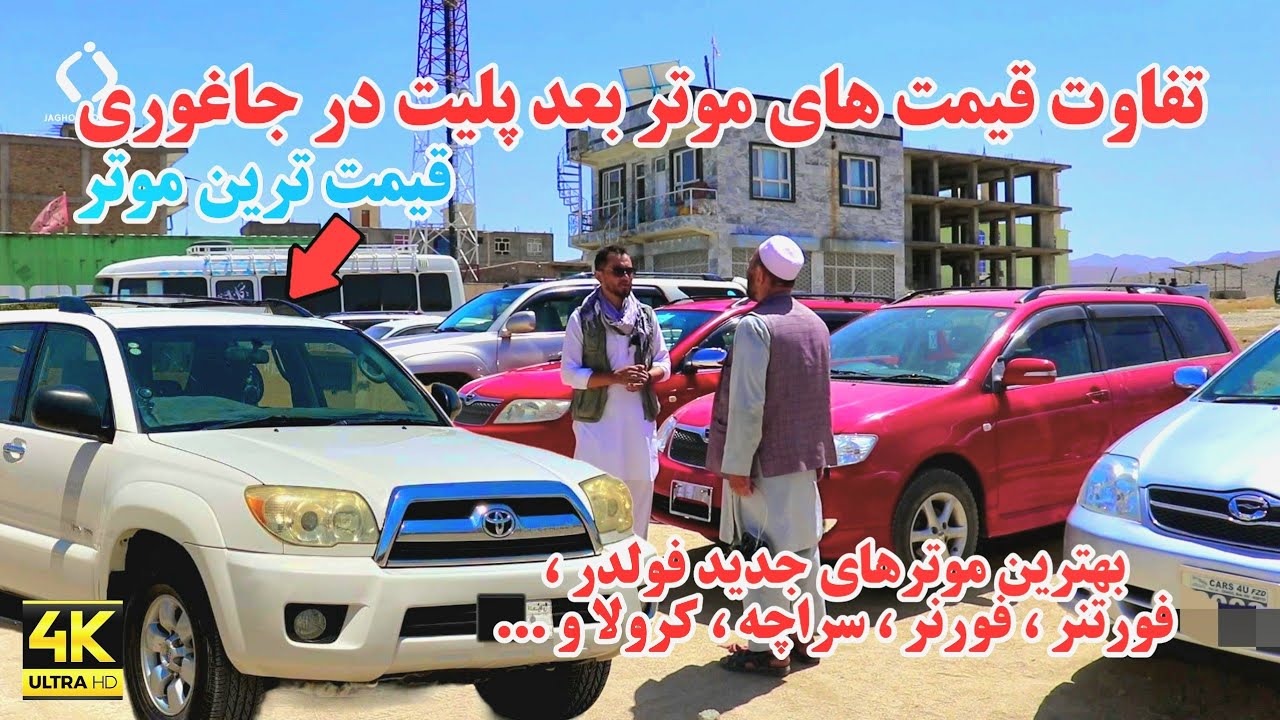 تفاوت قیمت موتر ها بعد از پلیت و استیکر در بازار غجور | Japanese, German, and Canadian car prices