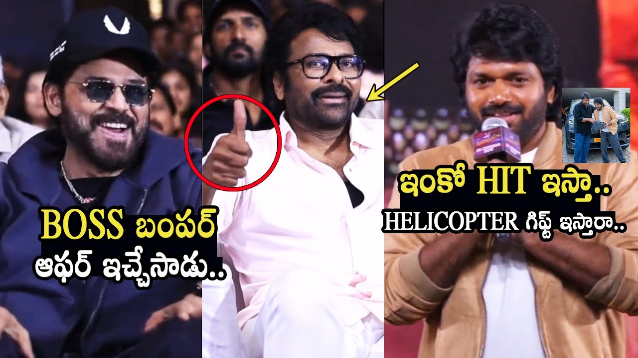 Helicopter గిఫ్ట్ ఇస్తారా 😂👌🏻 Director Anil Ravipudi Requested Chiranjeevi | Venkatesh | MSG