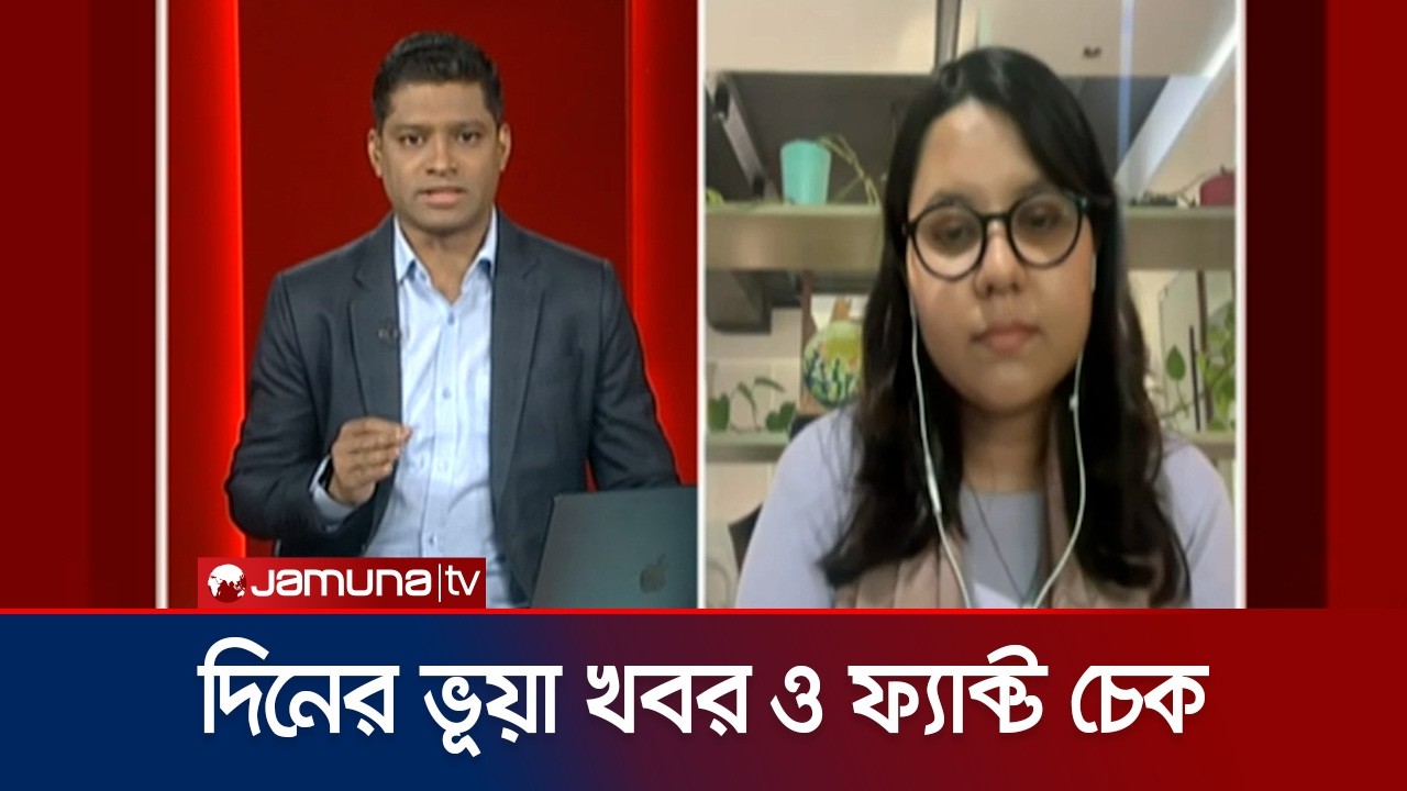 ইনকিলাব মঞ্চসহ আর কী কী বিষয়ে ভূয়া খবর আজ ছড়িয়েছে? | Fact check | Jamuna TV