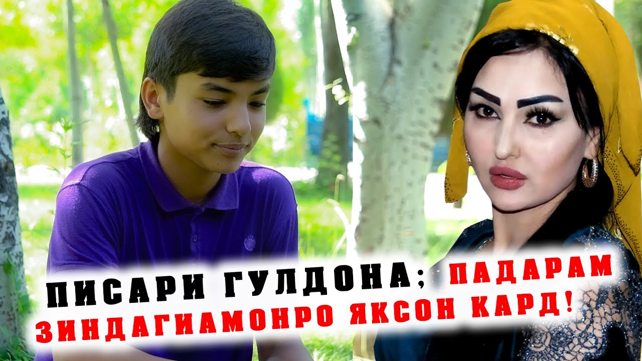 ПИСАРИ ГУЛДОНА БЕХРУЗИ АЛЁРЗОД / ПАДАРАМРО 14 СОЛ МЕШАВАД НАДИДААМ!