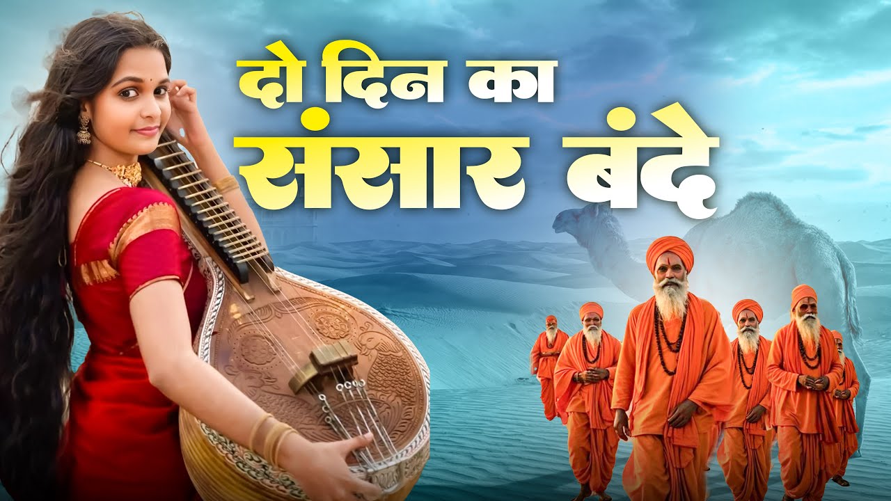 दो दिन का संसार बन्दे  || Do Din Ka Sansaar || Nirgun Bhajan Chetawani || New Geet