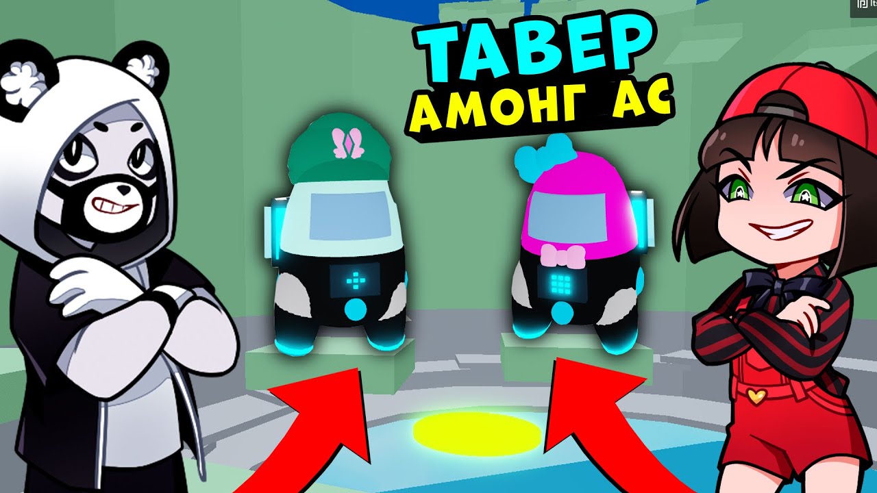 ТАВЕР АМОНГ АС с ПАНДОЙ в Роблокс! Among Us в Адской Башне - Tower of Hell в Roblox