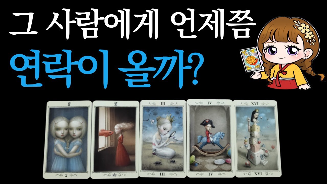 [타로]🟣그 사람에게 언제쯤 연락이 올까?📞(속마음.관계 흐름.행동 변화.연락운.재회 여부.미래 조언)🟣