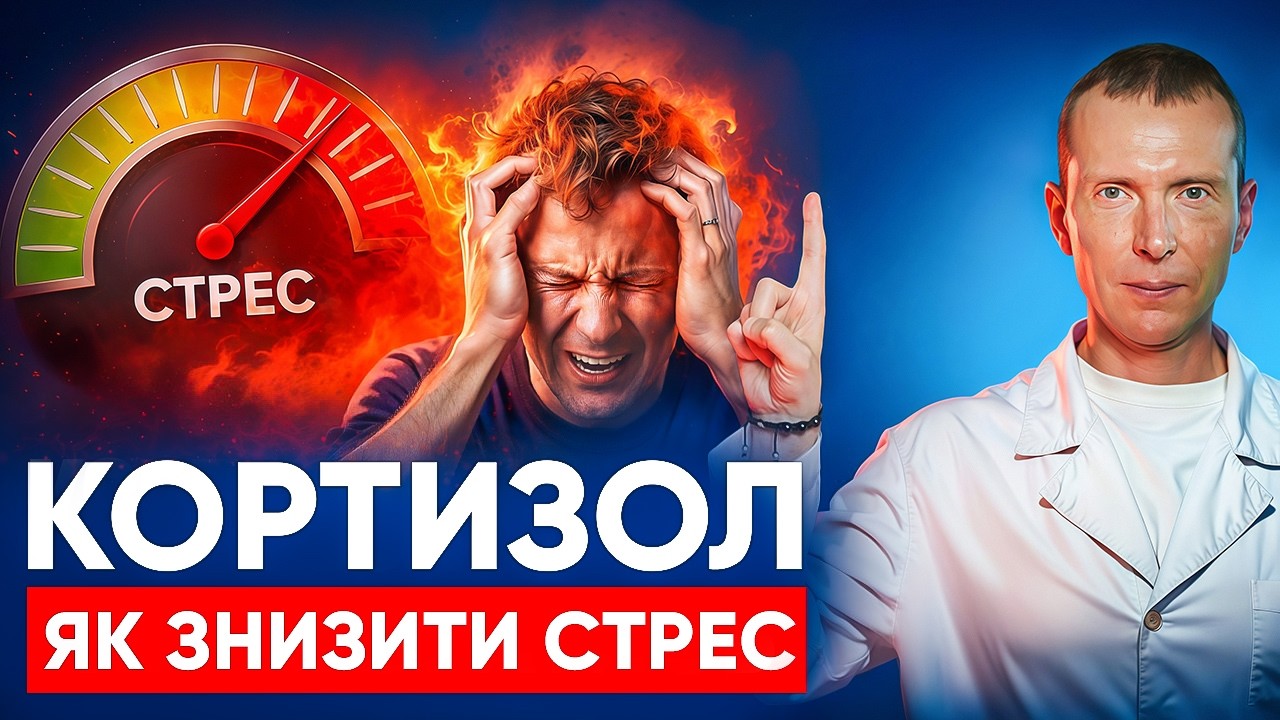 КОРТИЗОЛ: Як стрес руйнує тіло та мозок і спалює імунітет — ПЛАН ДОПОМОГИ