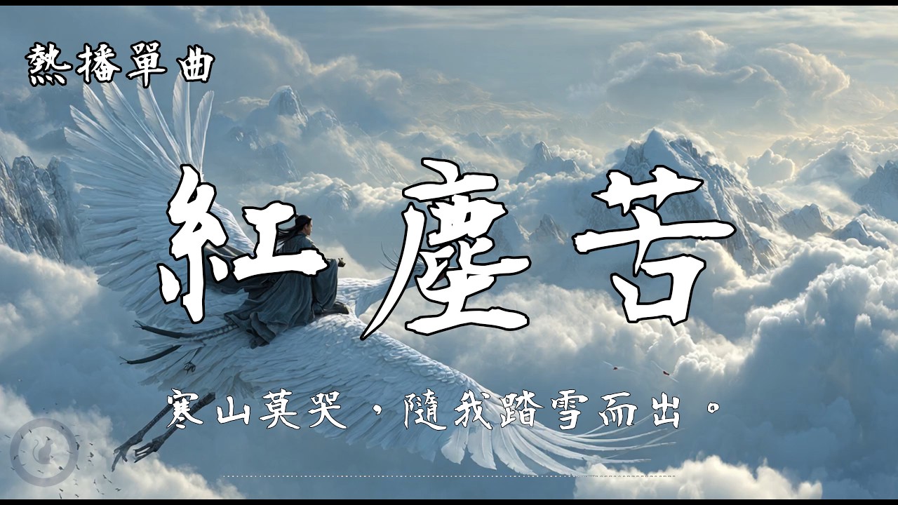 [仙氣俠義] 《紅塵苦》 🎶 寒山莫哭，隨我踏雪而出，閱盡紅塵不問歸路 #古風 #仙俠 #國風Trap