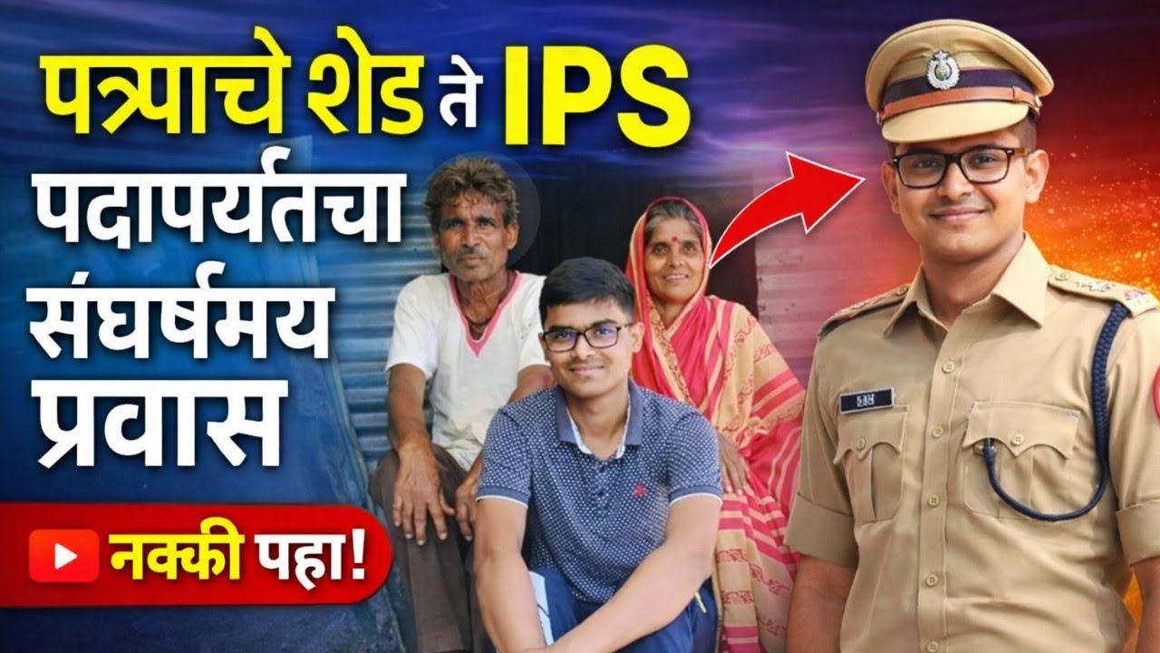 पत्र्याचे शेड ते IPS पदापर्यंत चा संघर्षमय प्रवास | Bhikan Rojekar IPS 
