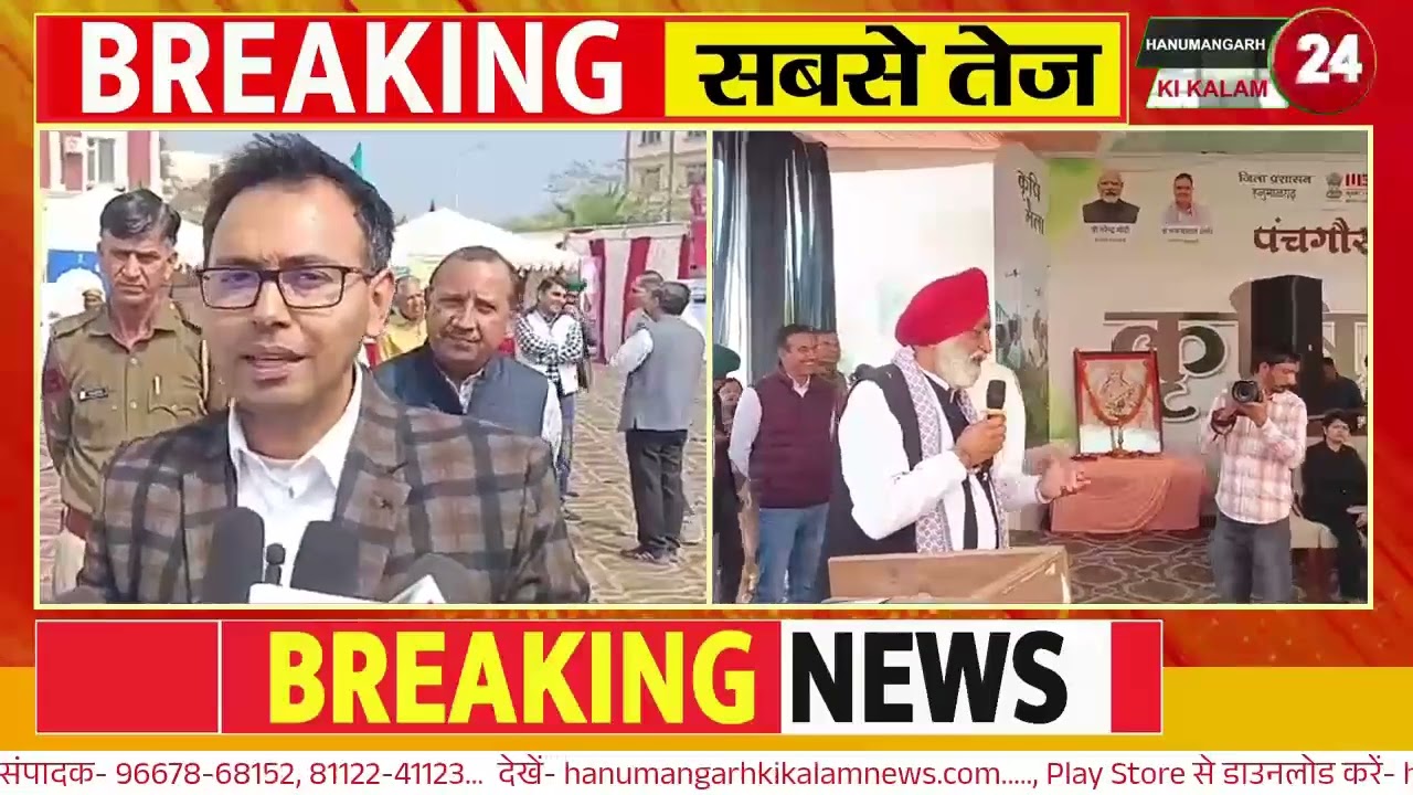हनुमानगढ़ में पंचगौरव कृषि मेले का भव्य आगाज || HANUMANGARH KI KALAM NEWS 24 CHANNEL ||