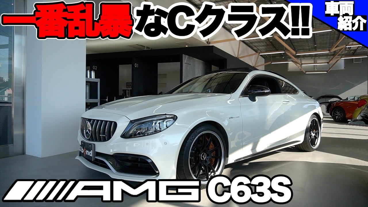 【bond cars Omiya】メルセデス・AMG C63S クーペ【車輛紹介】