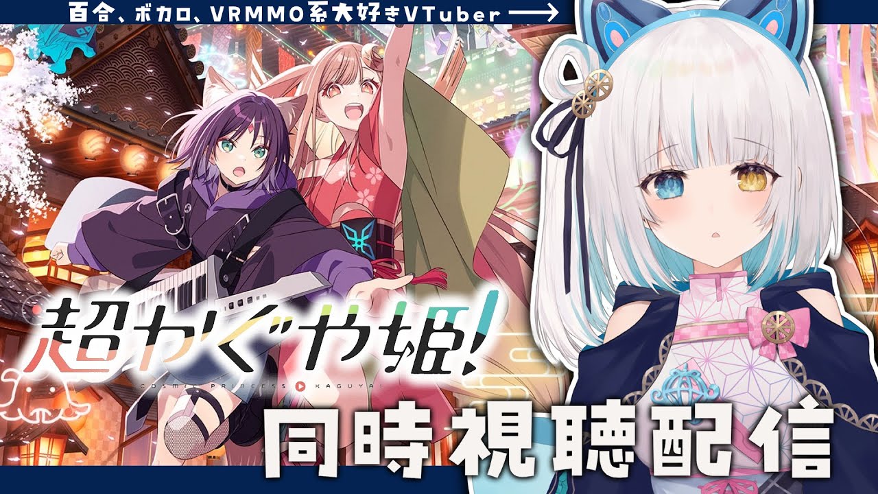 広告無し【#同時視聴】#超かぐや姫 百合もボカロもVRMMOも大好きなVTuberは絶対ハマってしまうアニメなのでは？？？【馬車道はげみ】