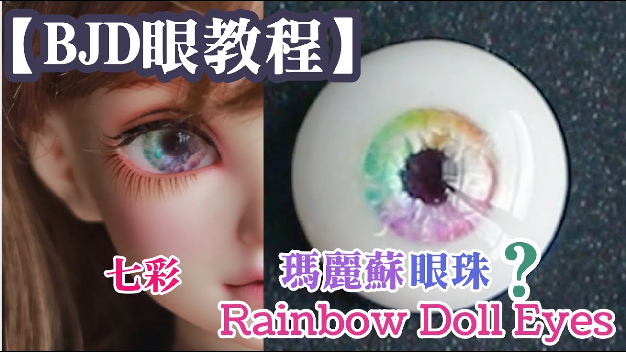 把瑪麗蘇的七彩眼睛實體化！BJD樹脂眼教學｜娃娃眼睛｜uv滴膠