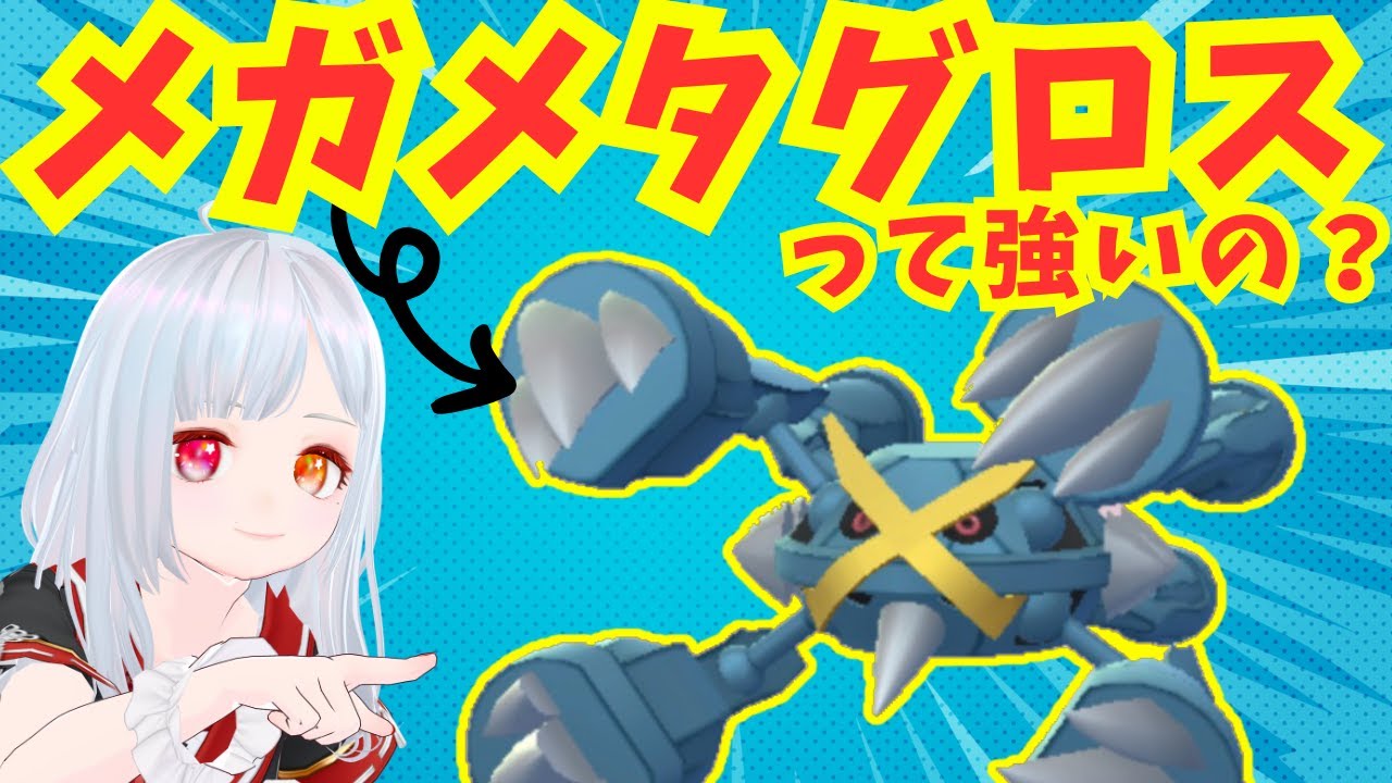 【ポケモンGO】メガメタグロス実装！最強じゃないけど強い理由を語ります【イベント】
