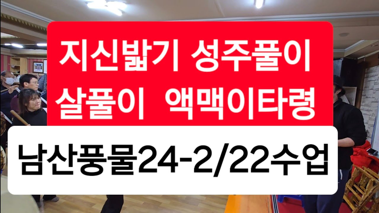 남산풍물 지신밟기 성주풀이 살풀이 액맥이타령 24-2/22
