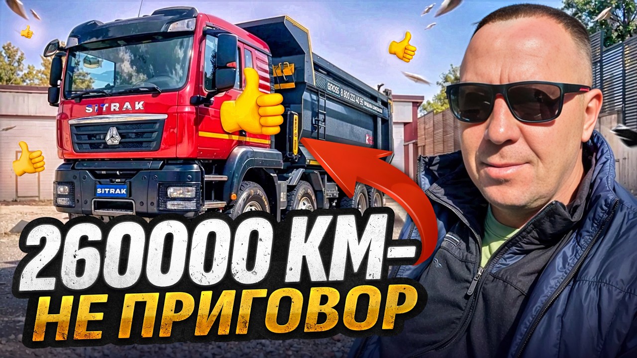 🛠 Выездная диагностика Sitrak: как китайский самосвал удивил после 260 000 км!
