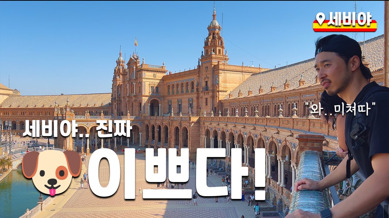 플라멩코 보러 세비야 당일치기 여행 (from 바르셀로나)