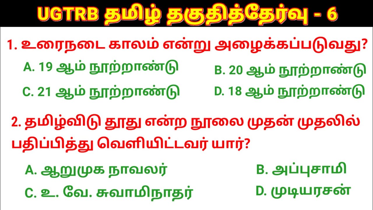 🛑UGTRB தமிழ் தகுதித்தேர்வு வினா விடைகள் - 6 UGTRB Syllabus @salemneetacademy