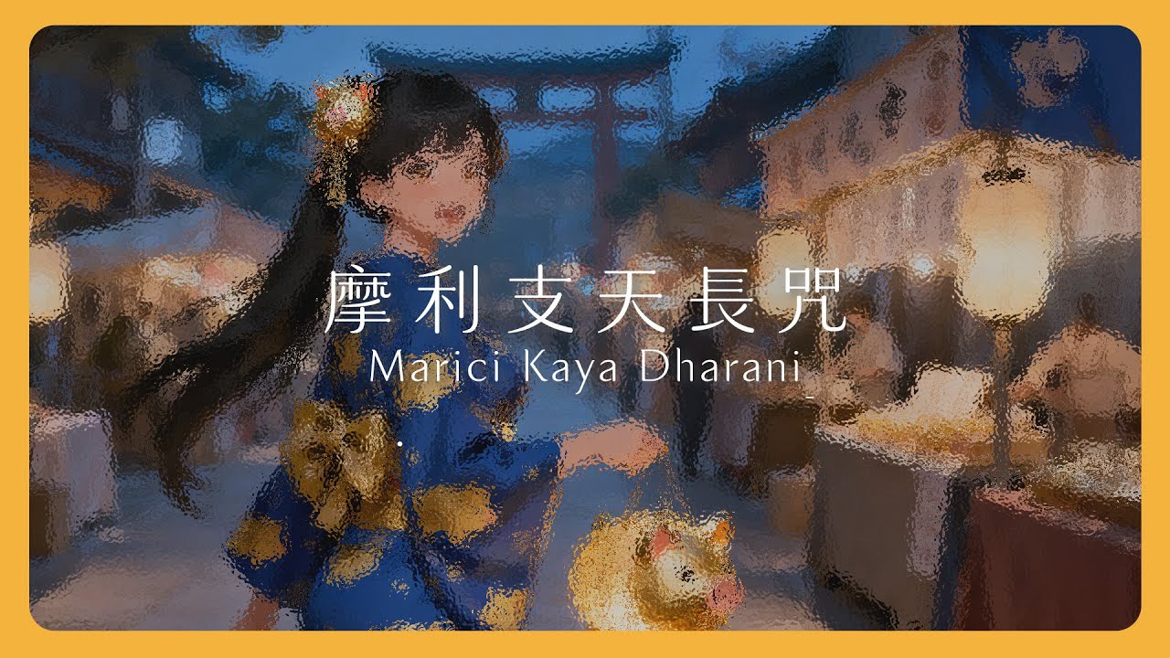摩利支天長咒｜除障擋小人、欠債別想賴，保你不再被欺負｜Marici Kaya Dharani｜Mantra Lab