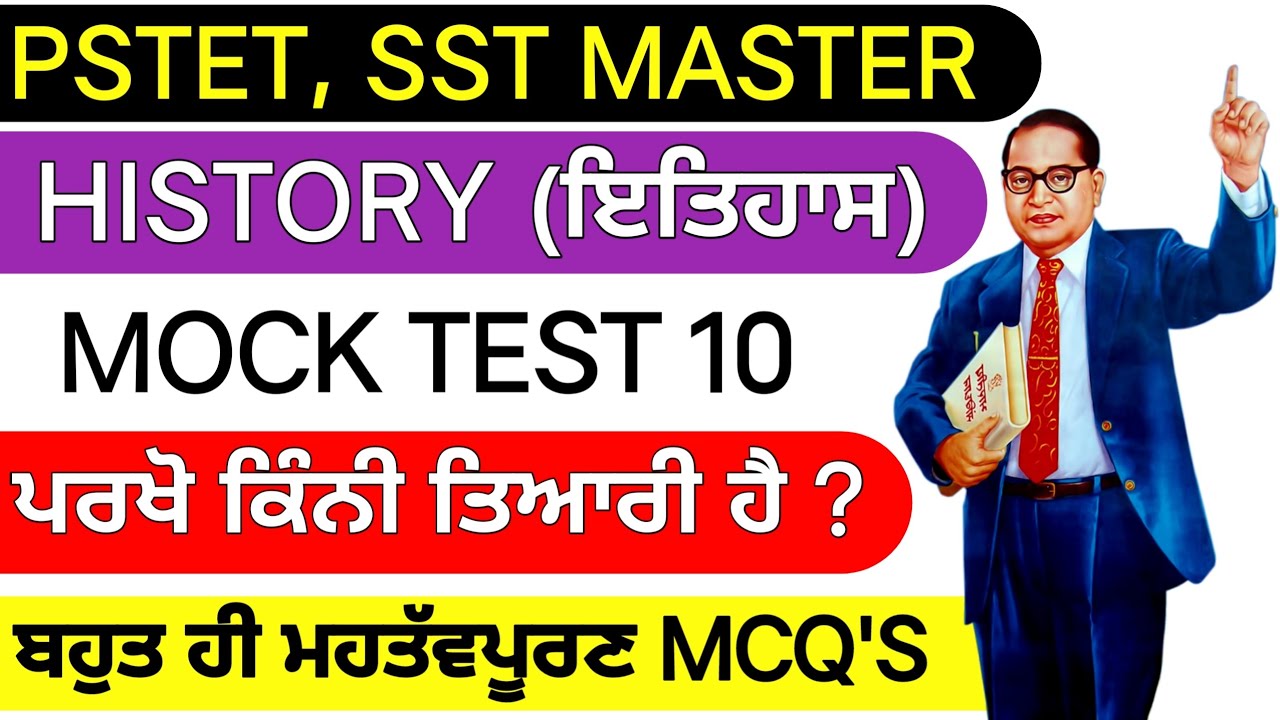 Mock Test 10 । History MCQ's । Master Cadre Sst Preparation । PSTET । PSTET EXAM 2