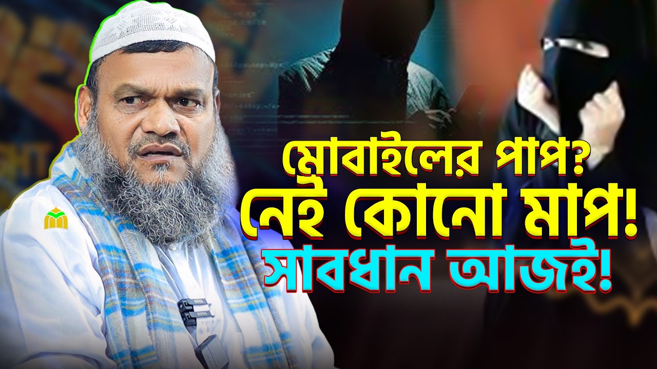 মোবাইলের পাপের হিসাব নেই! আপনি কি নিরাপদ? 😱 শায়েখ আব্দুর রাজ্জাক বিন ইউসুফ