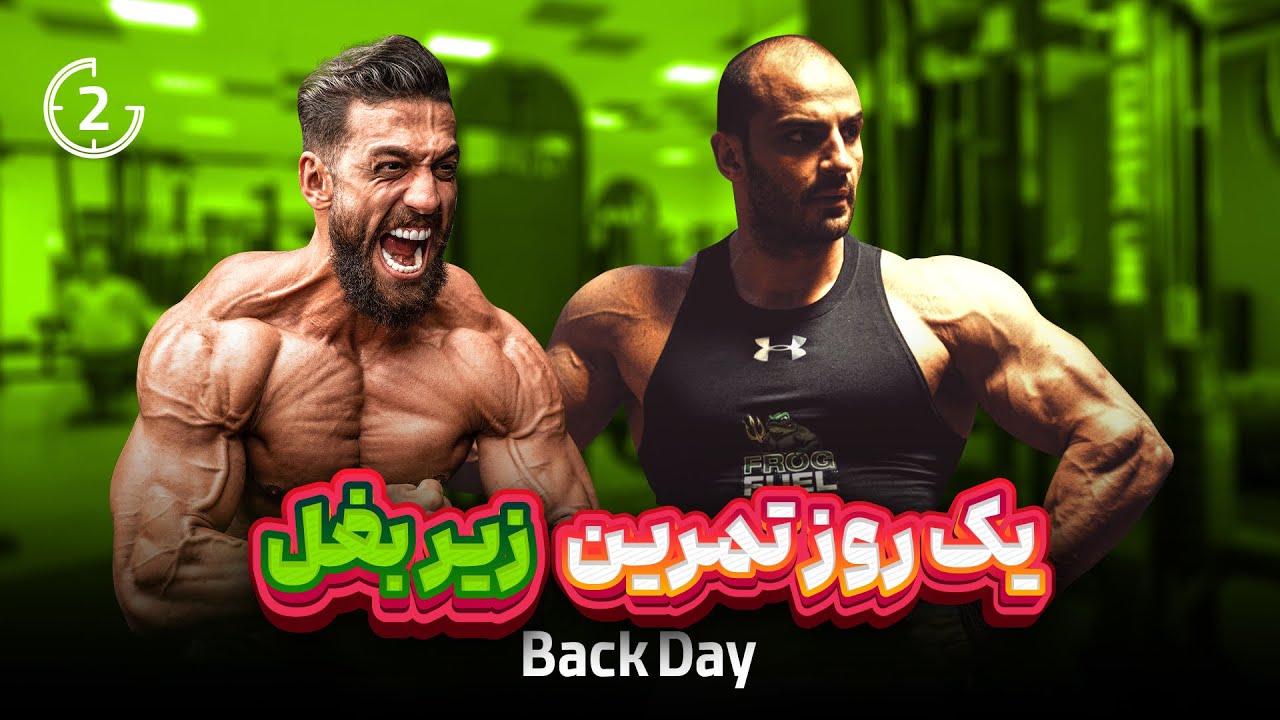 ولاگ تمرین زیربغل - بهمن ۱۴۰۲