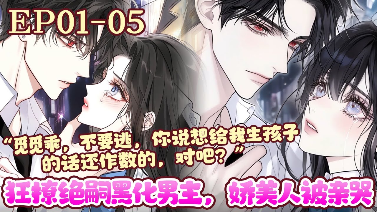 花觅被好孕系统选中，谁知道系统不但让她阻止男主黑化，还要让她跟男主生孩子！说好的阻止男主黑化，结果男主的黑化值从最开始就是满的！《狂撩绝嗣黑化男主，娇美人被亲哭》01~05#BWMJ