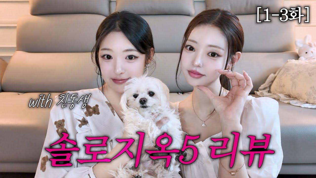 친동생과 함께 하는 솔로지옥 리뷰 1~3화🤍with 러븀 겨울철 광채 관리 꿀팁 💚🩷