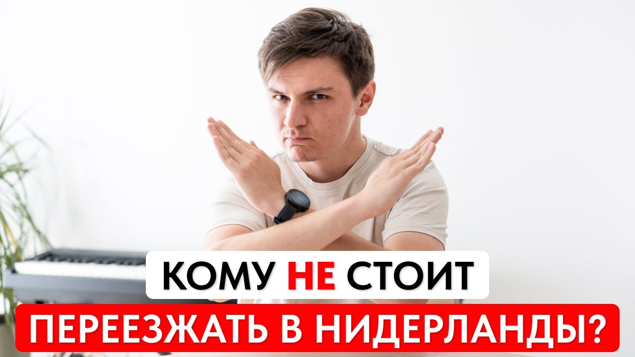 Почему Нидерланды Могут Вам Не Подойти для Жизни
