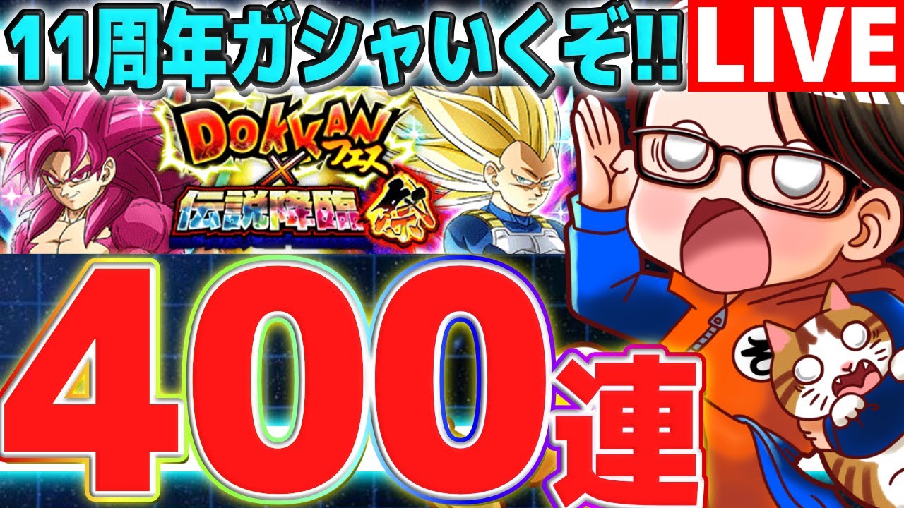 【DAIMA】新キャラ狙いで11周年ガシャ400連！｜#ドッカンバトル