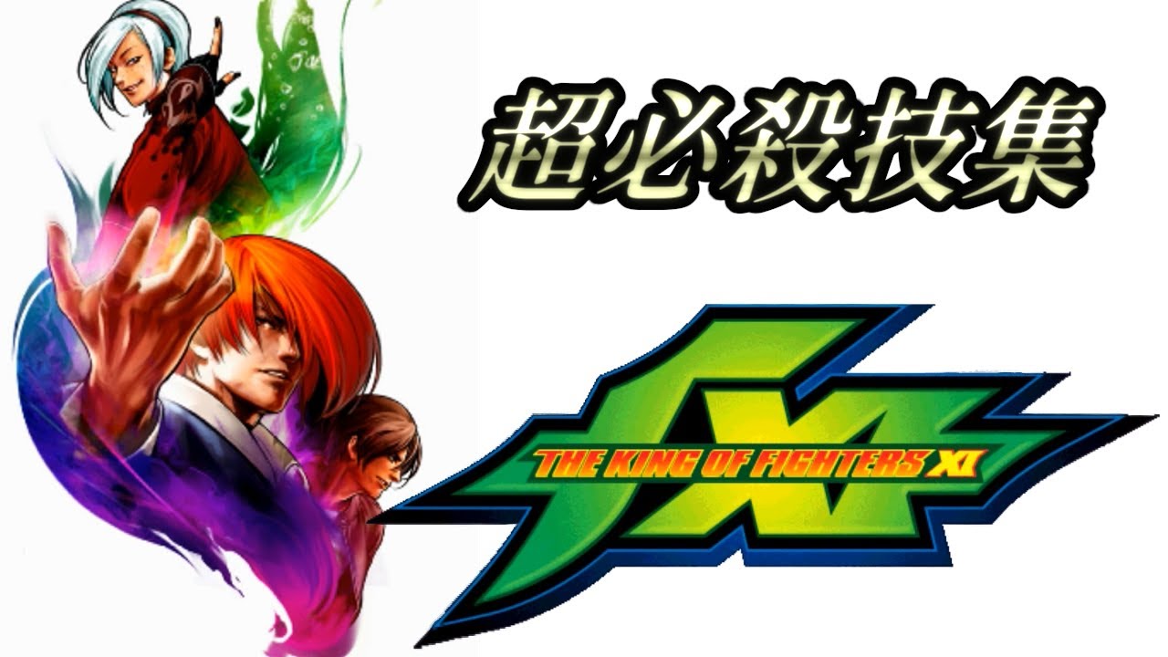 The King Of Fighters XI 超必殺技集