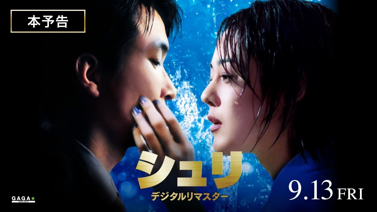 『シュリ デジタルリマスター』本予告【9月13日(金)全国ロードショー】