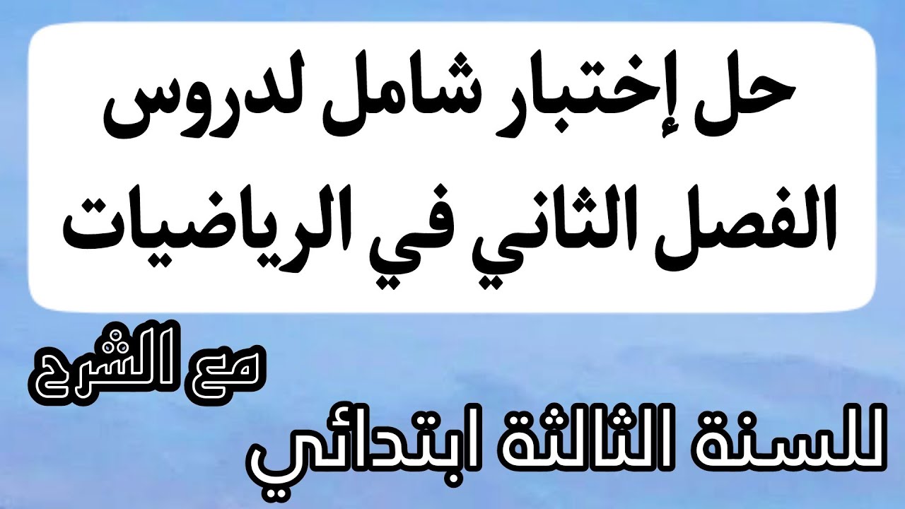 حل إختبار شامل لدروس الفصل الثاني في الرياضيات مع الشرح - السنة الثالثة
