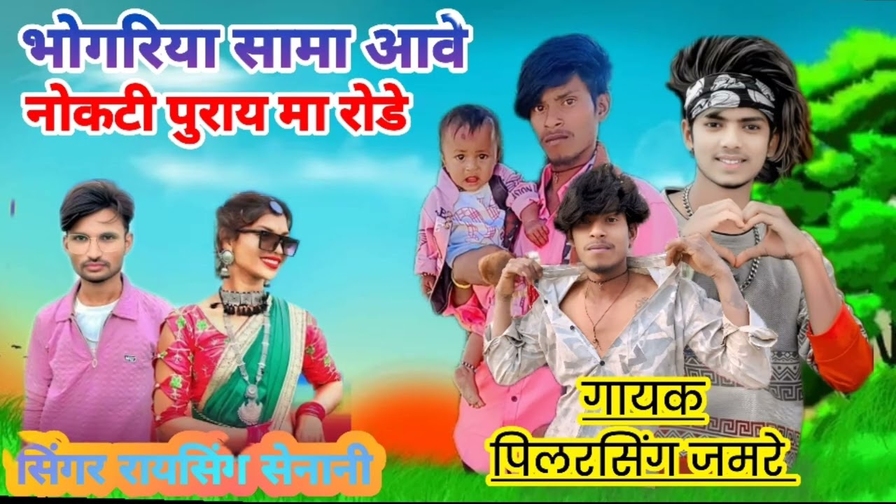 सामा भोगरिया आवे भोंगरिया का स्पेशल सॉन्ग सिंगर पिलरसिंग जमरे 