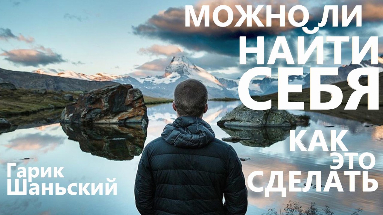 Три главных момента для встречи с собой Гарик Шаньский