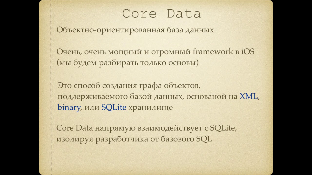 Лекция 15 Часть 1 Core Data - основные операции чтения и записи  на примере пустого проекта