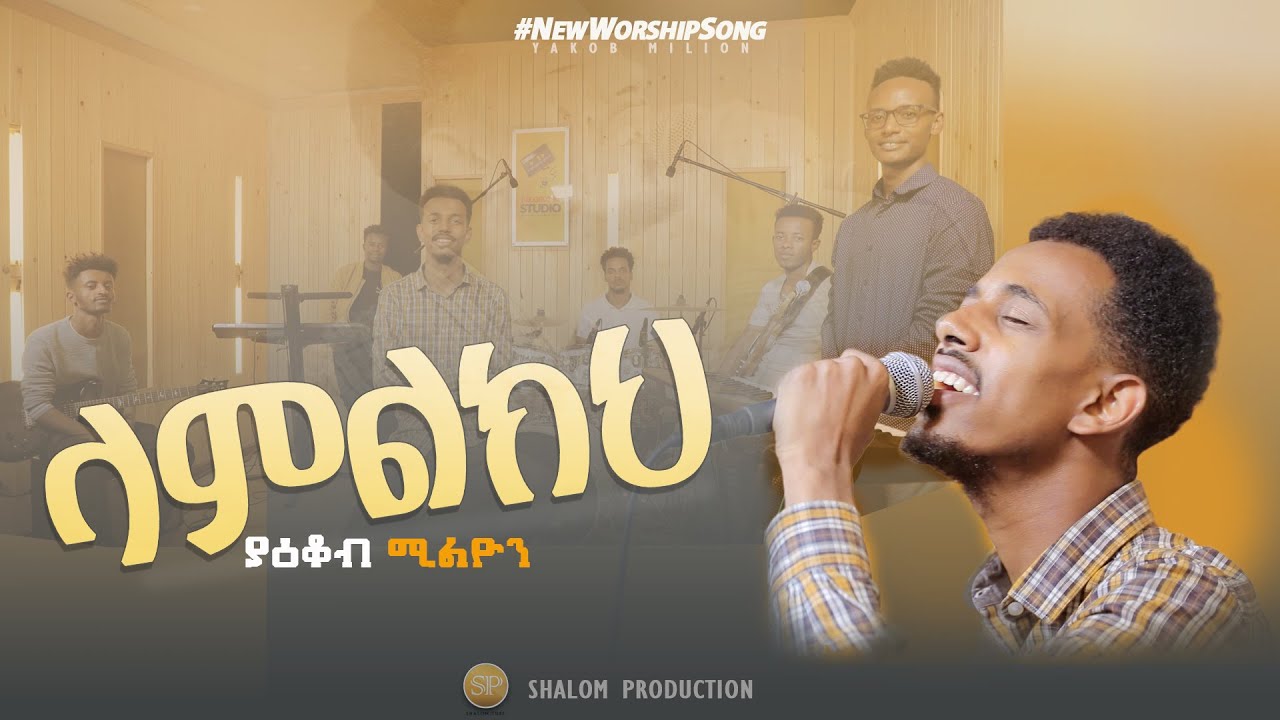 Yakob Million - LAMLKH  ያዕቆብ ሚሊዮን (ላምልክህ) NEW LIVE WORSHIP SONG With Zema Band Official video  2022