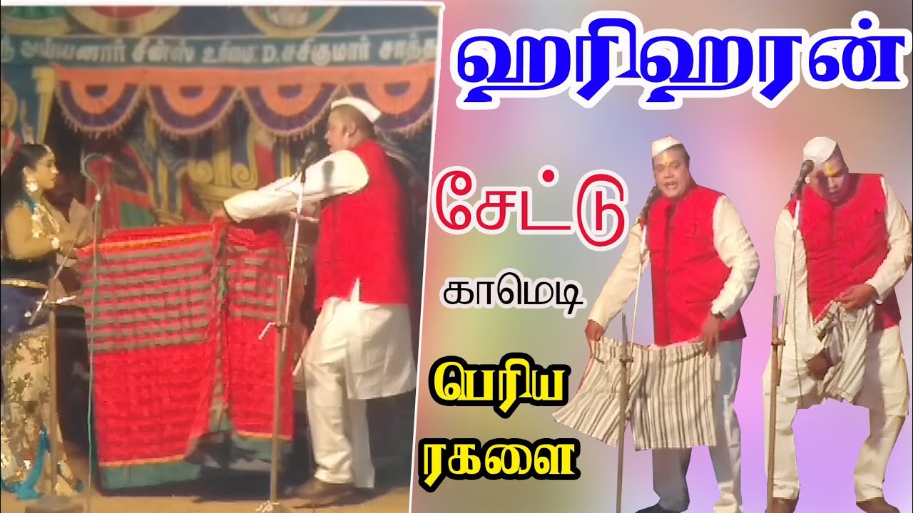 நகைச்சுவை நாயகன் ஹரிஹரன்-தாமரைச்செல்வி|hariharan nadagam|vallithirumanam nadagam|Thamaraiselvi dance
