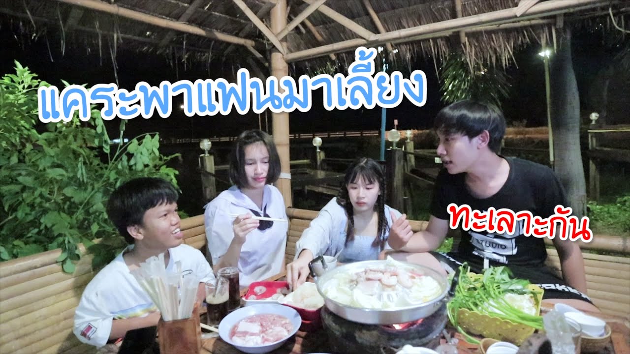 แคระพาแฟนมาเลี้ยง แฟนแคระหิวหมูกะทะ วุ่นวายสุด!!