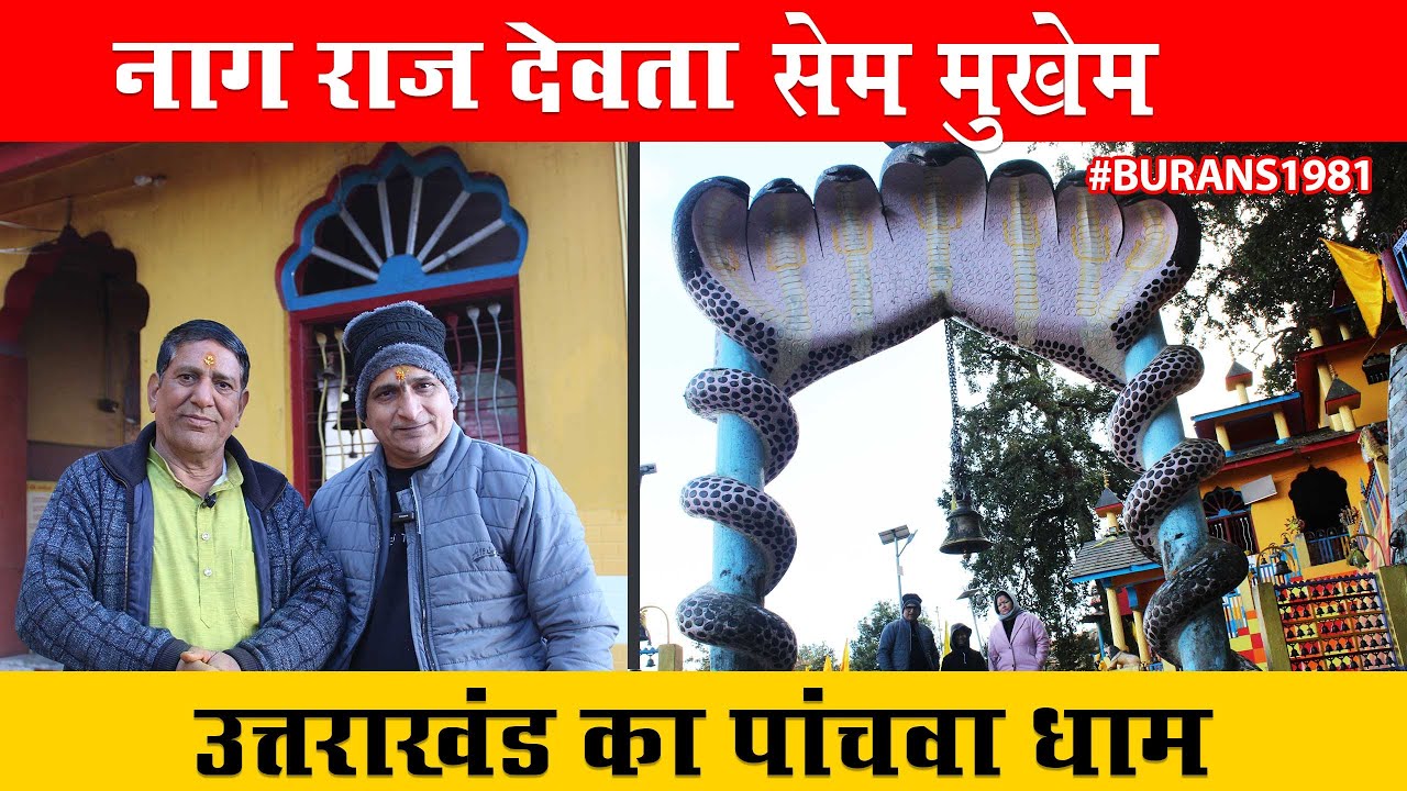 Story of Sem Mukhem | सेम मुखेम नागराज देवता || Burans1981 || Upender Rawat