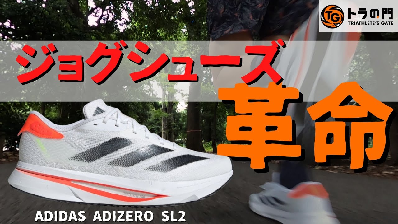 【ADIDAS・アディダス】ADIZERO SL2ジョグ用シューズのゲームチェンジャー登場！デイリートレーナーの概念を覆す最新モデル！！