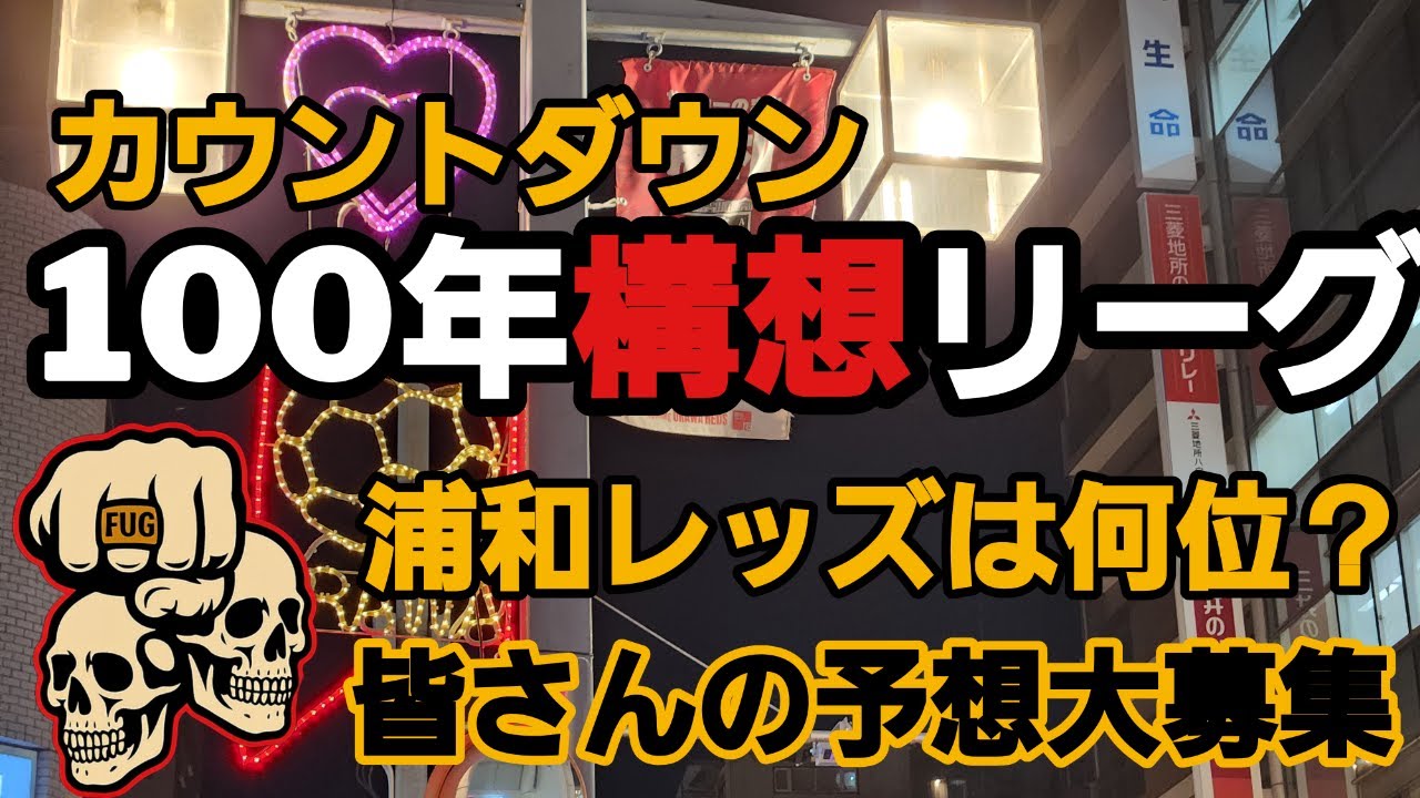 カウントダウン100年構想リーグ/浦和レッズは何位？ 皆さんの予想大募集