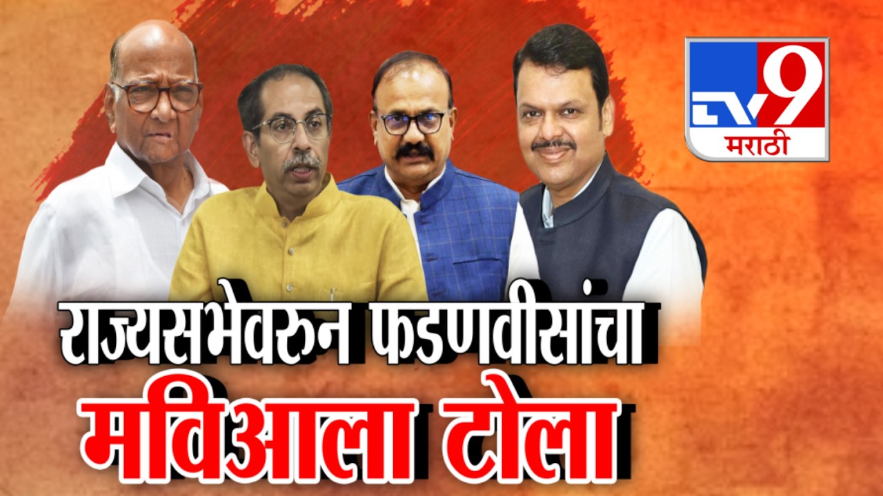 MVA | राज्यसभेच्या 7 जागांवरुन मुख्यमंत्री फडणवीसांनी महाविकास आघाडीला टोला