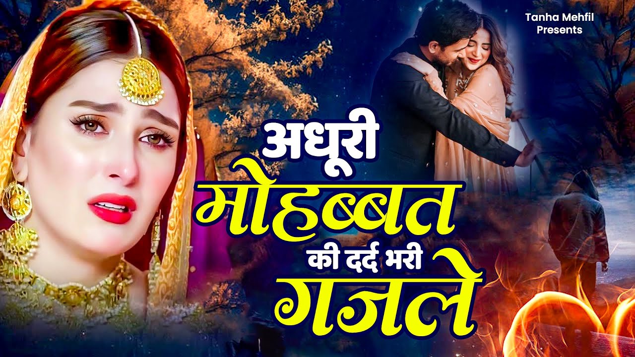 #2026 अधूरी मोहब्बत की दर्द भरी ग़ज़ल💘Non Stop Dard Bhari Ghazal💘गम भरे गाने💘Hindi Sad Ghazal💘#gajal