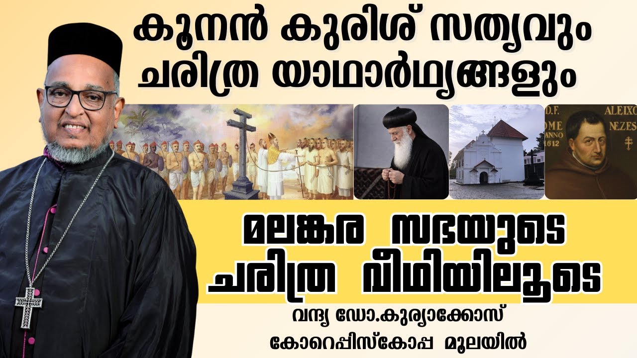 കൂനൻ കുരിശ്  സത്യവും ചരിത്ര യാഥാർഥ്യങ്ങളും | Rev. Dr. Kuriakose Corepiscopa Moolayil|