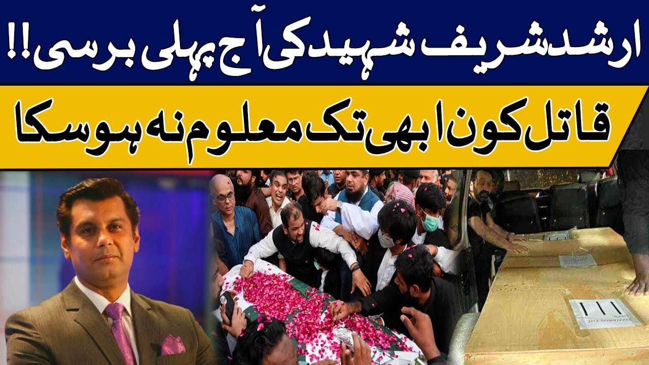 Nation remembers journalist Arshad Sharif on first death anniversary | GNN