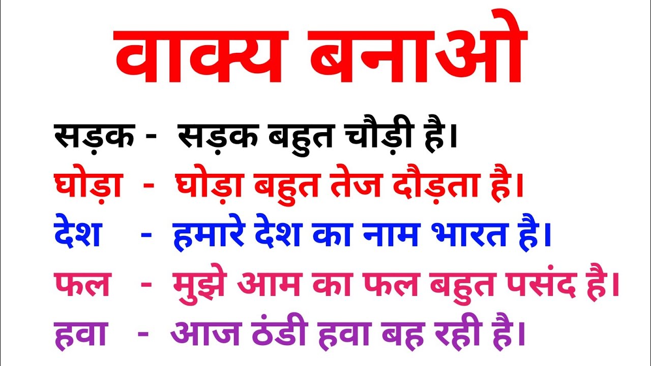 Vakya Banao | Vakya Banaye | Learn to Make Sentences in Hindi | वाक्य बनाना सीखें | Hindi Vakya
