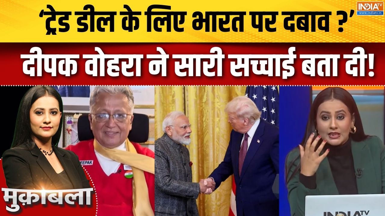 Deepak Vohra On India-US Trade Deal: ट्रेड डील के लिए भारत पर दबाव दीपक वोहरा ने सारी सच्चाई बता दी!