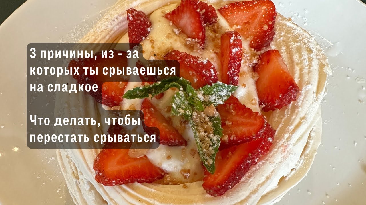 Из - за этих причин ты срываешься на сладкое